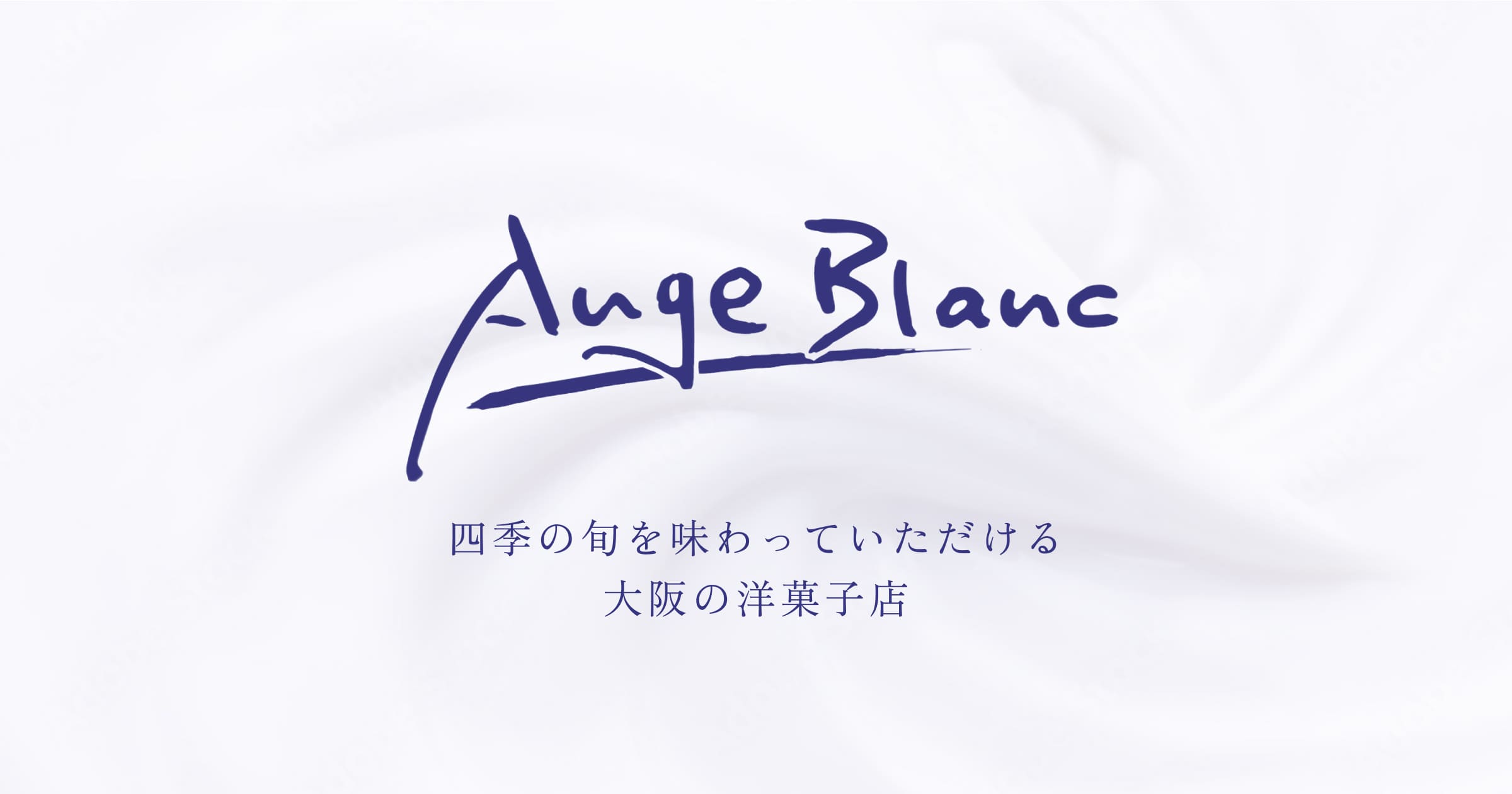 アンジュブラン 四季の旬を味わっていただける洋菓子店。地域を大事にし、地域の食材をお菓子に変え、気軽に寄れるケーキ屋さん、パティスリー